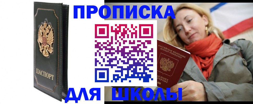 временная регистрация для школы в Бронницах